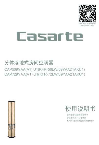 casarte卡萨帝卡萨帝天净空调CAP509YAA(A1)U1使用说明书