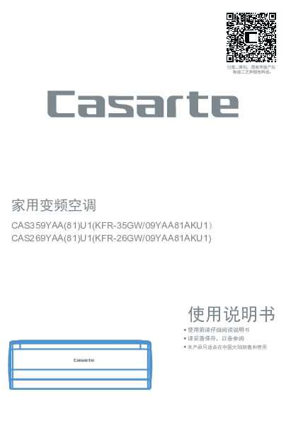 casarte卡萨帝卡萨帝天净空调CAS269YAA(81)U1使用说明书