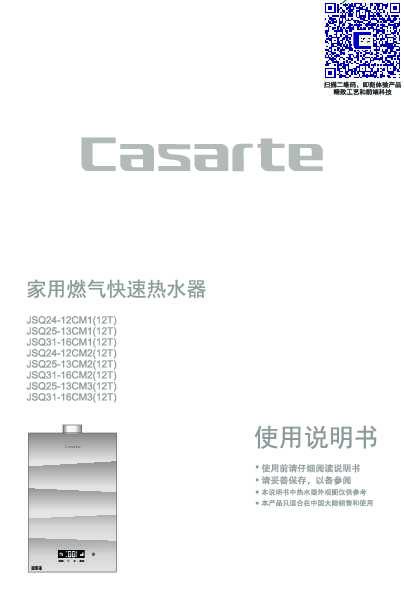 casarte卡萨帝自适应恒温燃气热水器JSQ25-13CM3(12T)使用说明书
