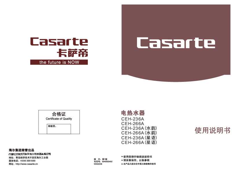 casarte卡萨帝水韵电热水器CEH-266A(水韵)使用说明书