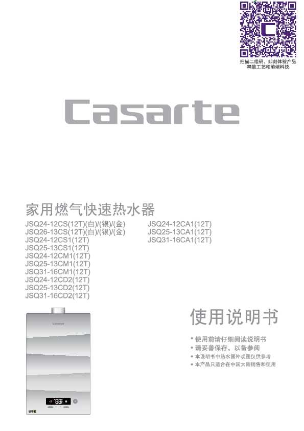 casarte卡萨帝晨光传奇燃气热水器JSQ31-16CD2(12T)使用说明书
