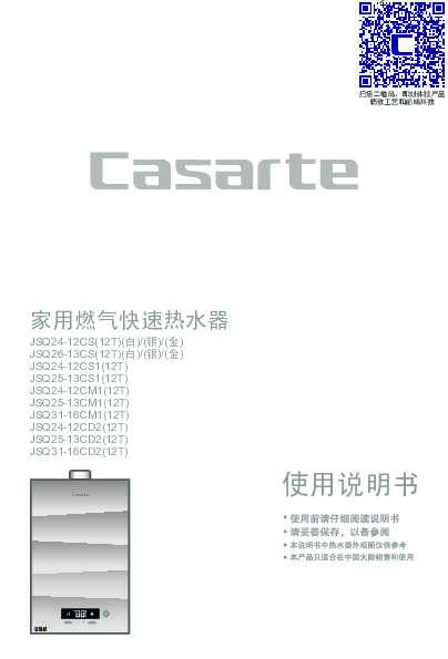 casarte卡萨帝超静音燃气热水器JSQ31-16CM1(12T)使用说明书