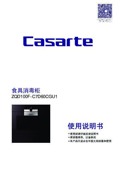 casarte卡萨帝卡萨帝指挥家套系消毒柜ZQD100F-C7D60CGU1使用说明书
