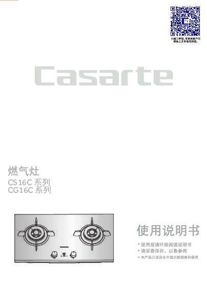 casarte卡萨帝云典嵌入式燃气灶JZT-CS16C(12T)使用说明书