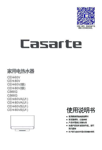 casarte卡萨帝风裳系列VS电热水器CEH-60VS(U1)使用说明书