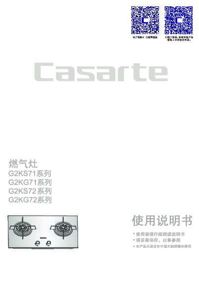 casarte卡萨帝嵌入式燃气灶JZT-G2KG72(12T)使用说明书