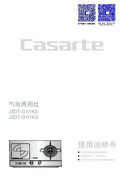casarte卡萨帝星云嵌入式燃气灶JZDT-G1I1KG(12T)使用说明书