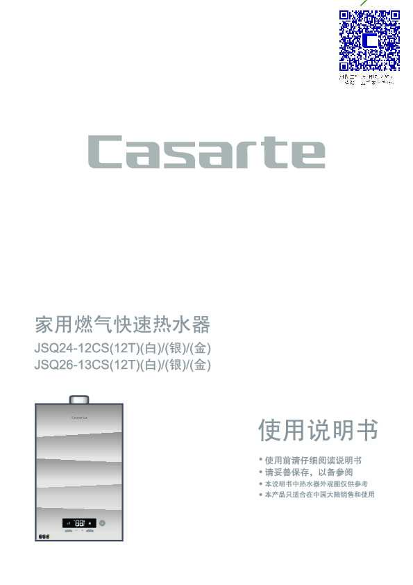 casarte卡萨帝传奇燃气热水器JSQ26-13CS(12T)(金)使用说明书