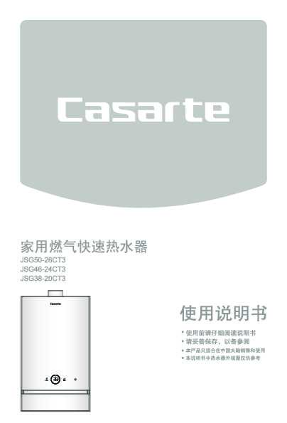 casarte卡萨帝晶典燃气热水器JSG46-24CT3(12T)使用说明书