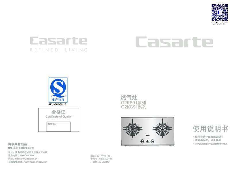 casarte卡萨帝黑晶嵌入式燃气灶JZT-G2KS91(12T)使用说明书
