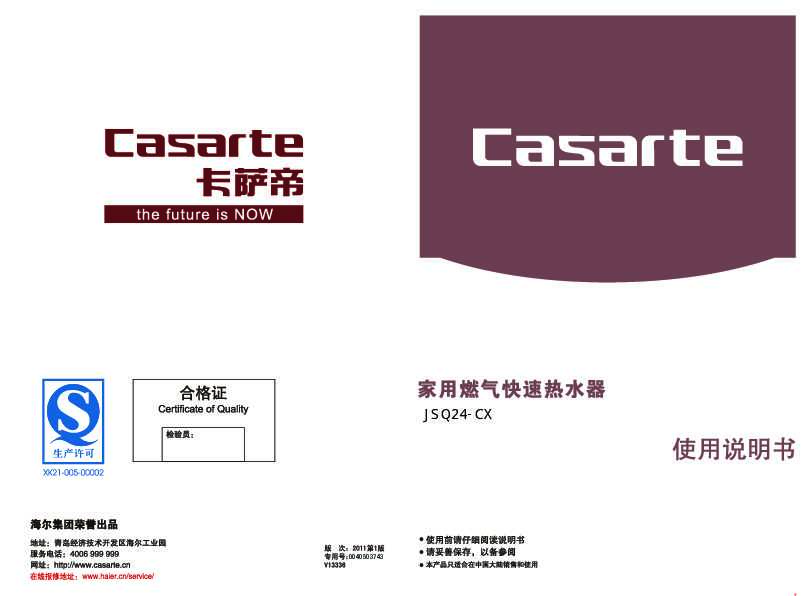 casarte卡萨帝铂晶燃气热水器JSQ24-CX(12T)使用说明书