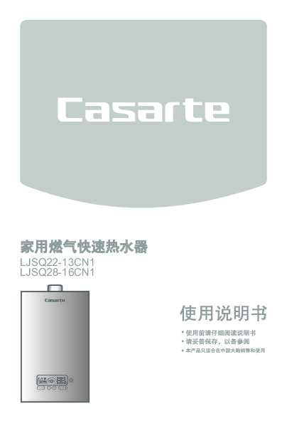 casarte卡萨帝安凝燃气热水器LJSQ28-16CN1(12T)(白)使用说明书