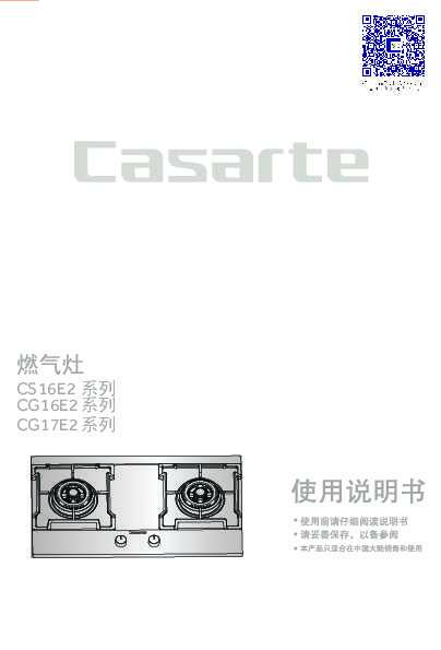 casarte卡萨帝天悦嵌入式燃气灶JZT-CG17E2(12T)使用说明书