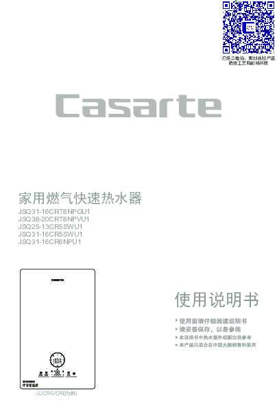 casarte卡萨帝「零冷水」燃气热水器JSQ31-16CR5SWU1使用说明书