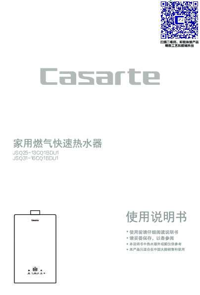 casarte卡萨帝天籁系列CQ1燃气热水器JSQ31-16CQ1BDU1使用说明书