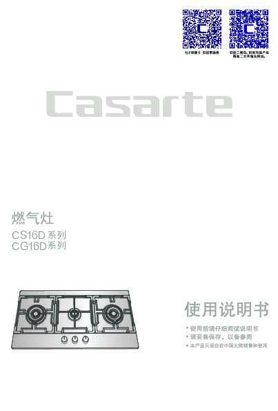 casarte卡萨帝天悦台嵌两用燃气灶JZT-CG16D(12T)使用说明书