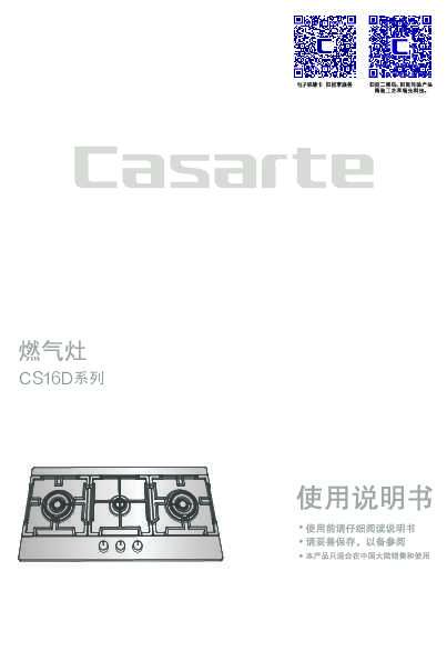 casarte卡萨帝天悦嵌入式燃气灶JZT-CS16D(12T)使用说明书