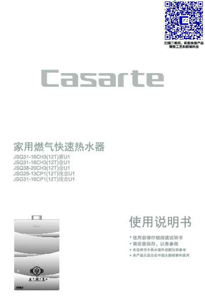 casarte卡萨帝「瀑布洗」燃气热水器JSQ38-20CH3(12T)金U1使用说明书