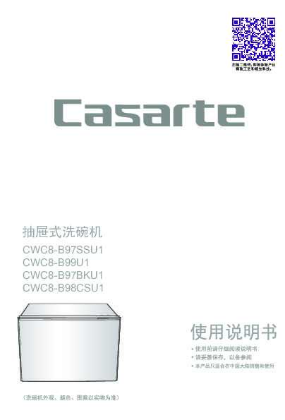 casarte卡萨帝卡萨帝天玺抽屉式洗碗机CWC8-B97SSU1使用说明书