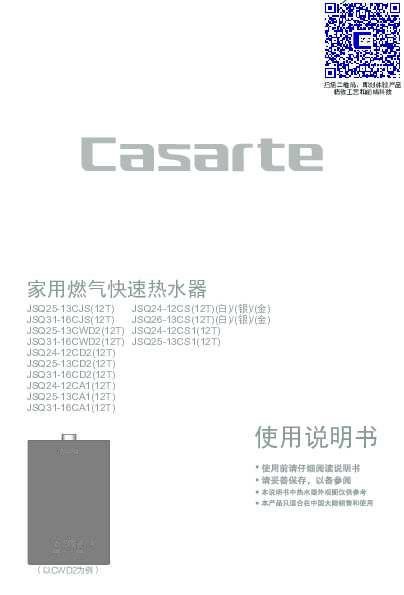 casarte卡萨帝水伺服恒温燃气热水器JSQ31-16CWD2(12T)使用说明书
