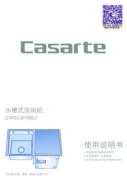 casarte卡萨帝水槽式5套餐具洗碗机CWS5-BY86U1使用说明书