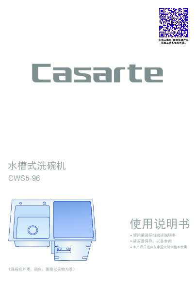 casarte卡萨帝卡萨帝天沁蒸气式洗碗机CWS5-96使用说明书