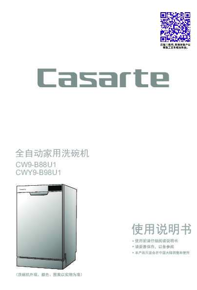 casarte卡萨帝嵌入式9套餐具洗碗机CW9-B88U1使用说明书