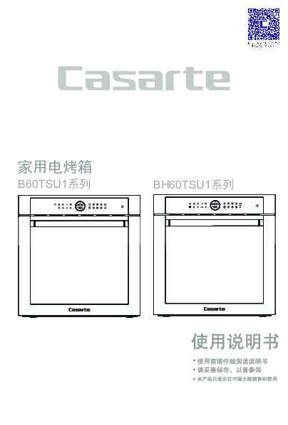 casarte卡萨帝星云嵌入式电烤箱B60TSU1使用说明书