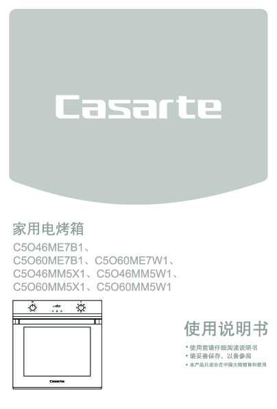 casarte卡萨帝天悦嵌入式电烤箱C5O60ME7B1使用说明书
