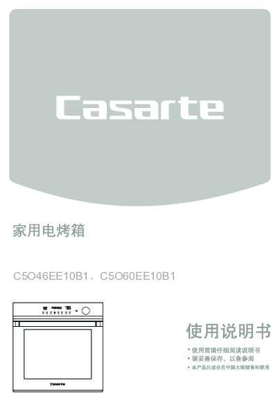 casarte卡萨帝天悦嵌入式电烤箱C5O60EE10B1使用说明书