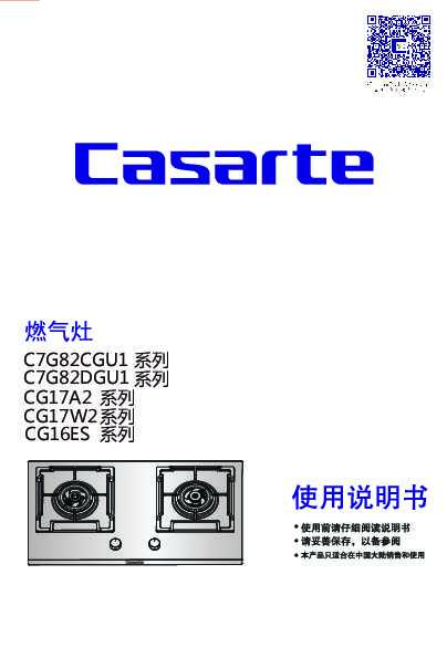 casarte卡萨帝指挥家套系嵌入式燃气灶JZT-C7G82DGU1(12T)使用说明书