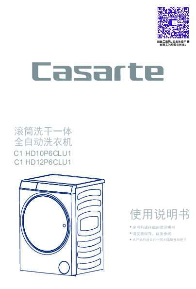 casarte卡萨帝纤见系列洗干一体滚筒C1 HD10P6CLU1使用说明书