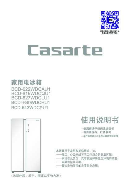 casarte卡萨帝643升对开门冰箱BCD-643WDCPU1使用说明书