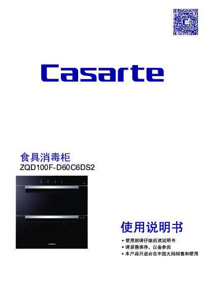 casarte卡萨帝卡萨帝消毒柜ZQD100F-D60C6DS2使用说明书