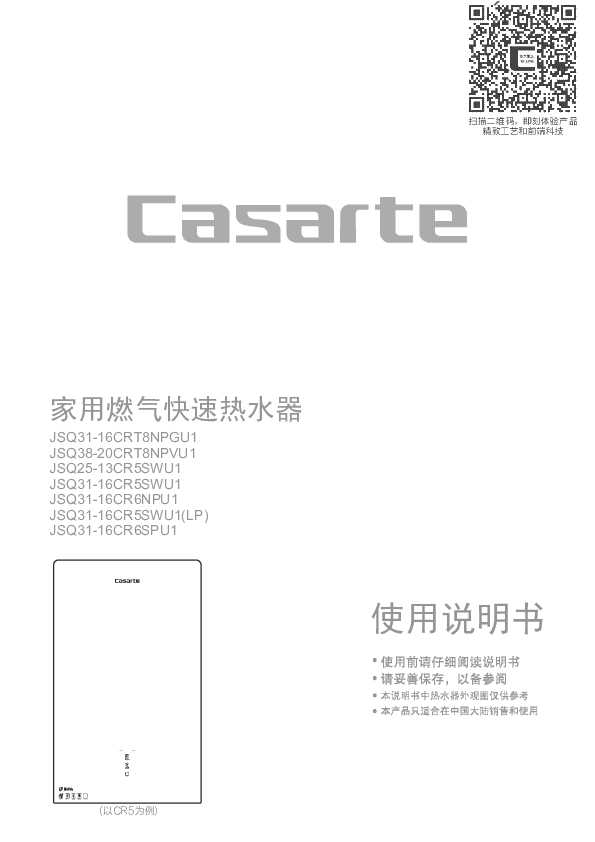 casarte卡萨帝「零冷水」燃气热水器JSQ31-16CR6SPU1使用说明书