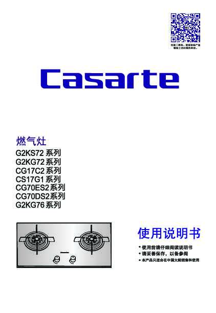 casarte卡萨帝嵌入式燃气灶JZT-CG70DS2(12T)使用说明书