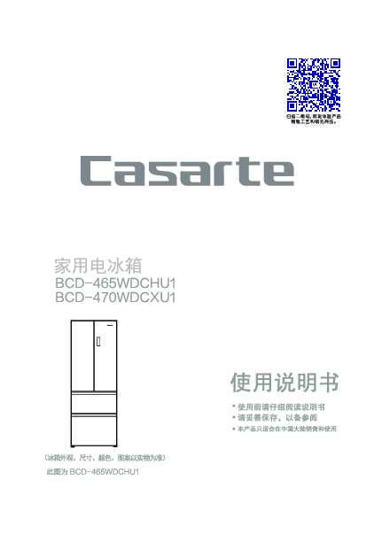 casarte卡萨帝470升朗度多门冰箱BCD-470WDCXU1使用说明书