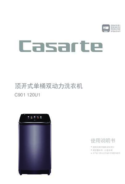 casarte卡萨帝六维智感洗波轮洗衣机C901 120U1使用说明书