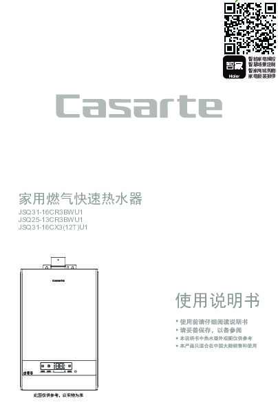 casarte卡萨帝瀑布洗燃气热水器JSQ25-13CR3BWU1使用说明书