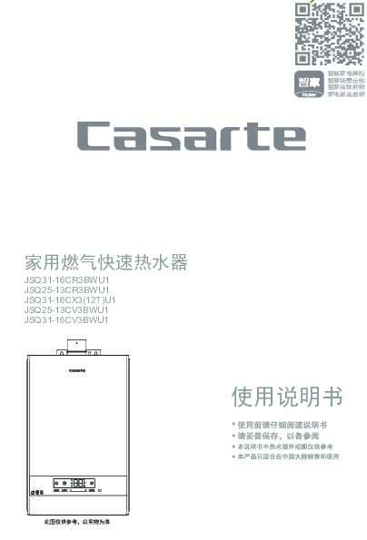 casarte卡萨帝瀑布洗燃气热水器JSQ31-16CV3BWU1使用说明书
