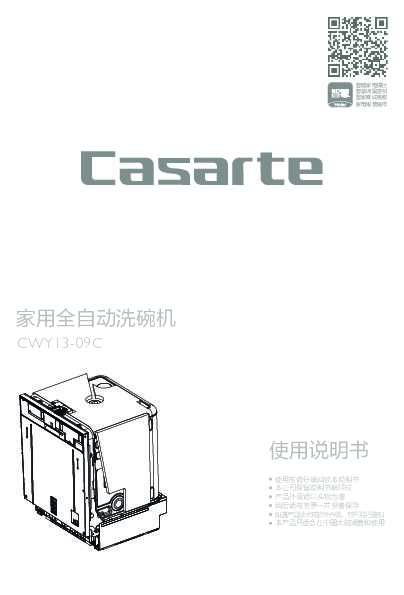 casarte卡萨帝卡萨帝全嵌式洗碗机CWY13-09C使用说明书