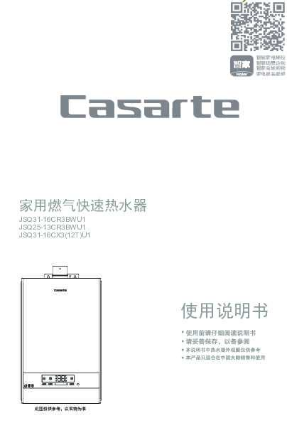 casarte卡萨帝瀑布洗燃气热水器JSQ31-16CX3(12T)U1使用说明书