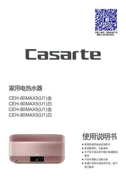 casarte卡萨帝天沐MAX电热水器CHE-80MAX5(U1)金使用说明书