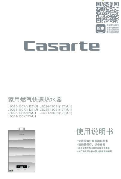 casarte卡萨帝超静音燃气热水器JSQ25-13CX1SWU1使用说明书