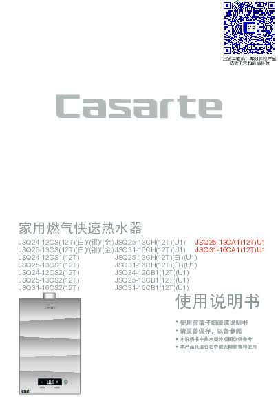 casarte卡萨帝主动恒温燃气热水器JSQ25-13CA1(12T)U1使用说明书