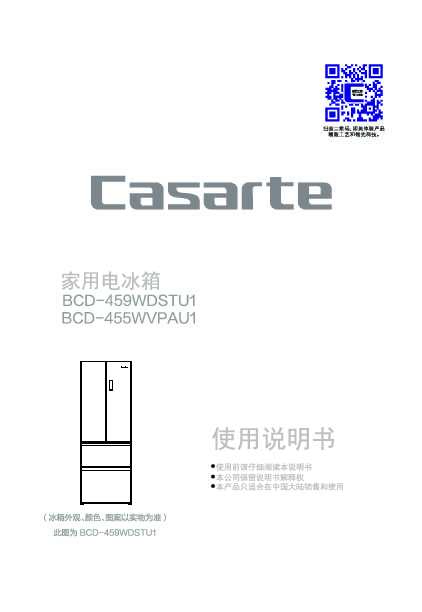 casarte卡萨帝455升朗度多门冰箱BCD-455WVPAU1使用说明书