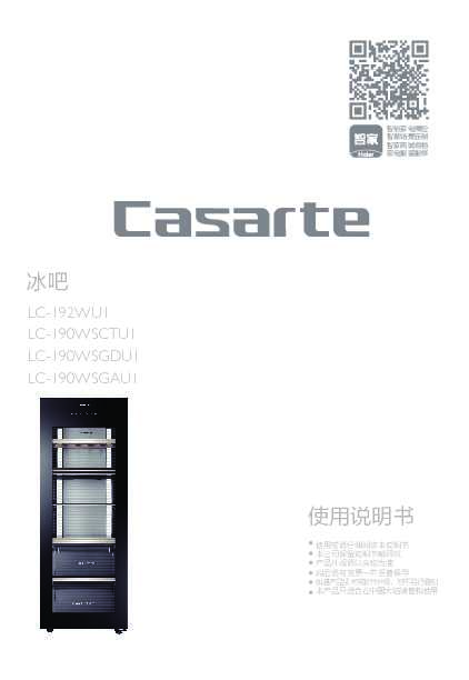 casarte卡萨帝馨享单门冰吧LC-190WSGAU1使用说明书