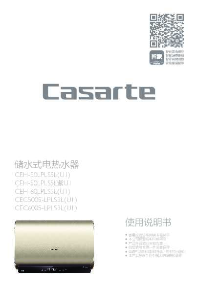 casarte卡萨帝卡萨帝天沐热水器CEH-50LPLS5L紫U1使用说明书