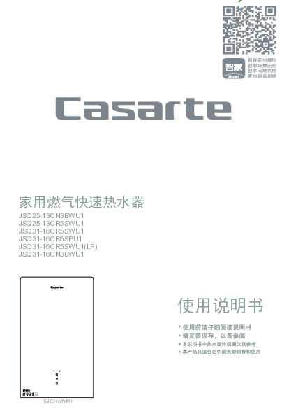 casarte卡萨帝卡萨帝「天籁」热水器JSQ31-16CN3BWU1使用说明书
