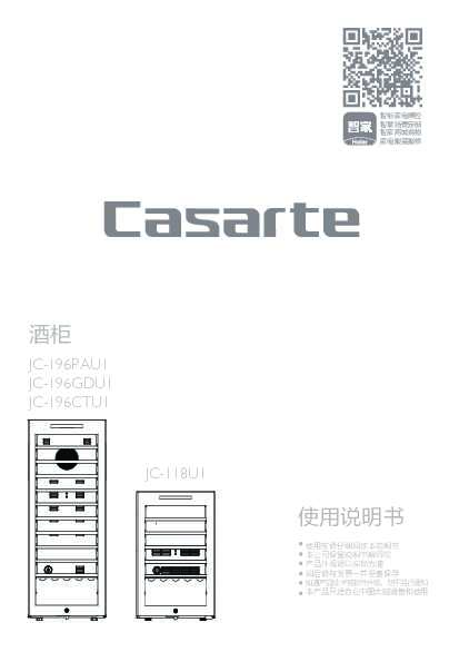 casarte卡萨帝全空间恒温恒湿酒柜JC-196PAU1使用说明书